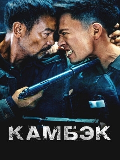 Постер: Камбэк