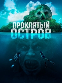 Постер: Проклятый остров