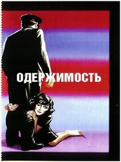 Постер: Одержимость