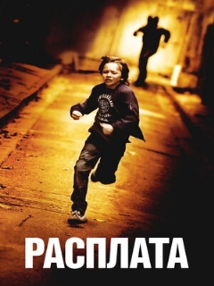 Постер: Расплата