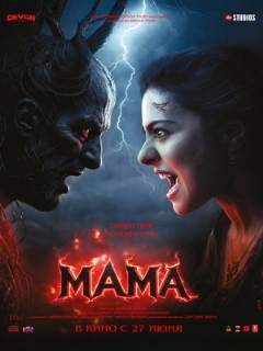 Постер: Мама