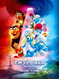 Постер: Смурфики в кино