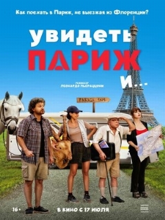 Постер: Увидеть Париж и…