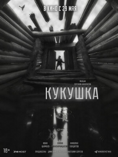 Постер: Кукушка