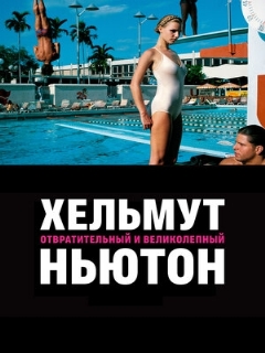 Постер: Хельмут Ньютон: отвратительный и великолепный