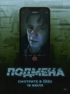 Постер: Подмена