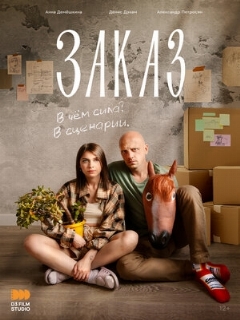 Постер: Заказ
