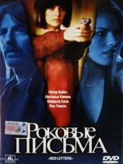 Роковые письма