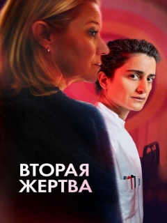 Постер: Вторая жертва