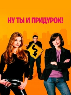 Постер: Ну ты и придурок! (Профессиональный (многоголосый закадровый) (Первый канал | ОРТ))