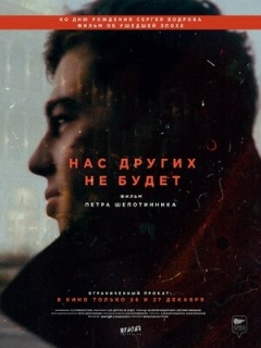 Постер: Нас других не будет