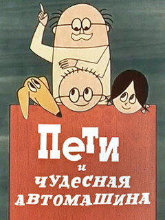 Постер фильма «Пети и чудесная автомашина»