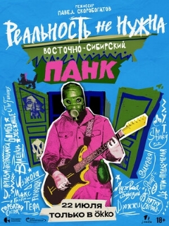 Постер: Реальность не нужна. Восточно-сибирский панк