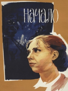 Постер: Начало