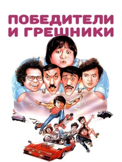 Постер: Победители и грешники