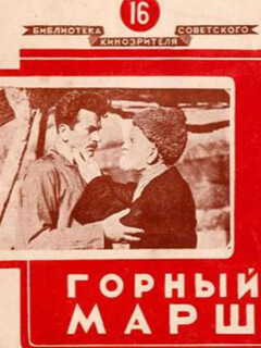 Постер: Горный марш