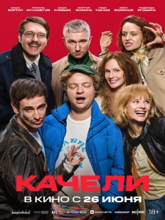 Постер: Качели