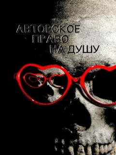 Постер: Авторское право на душу