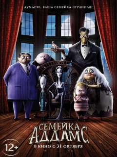 Постер: Семейка Аддамс