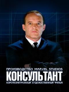 Постер: Короткометражка Marvel: Консультант