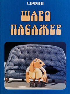 Постер: Шаро – пассажир