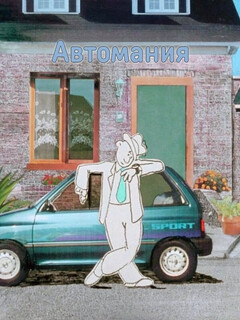 Постер: Автомания