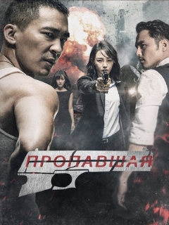 Постер: Пропавшая
