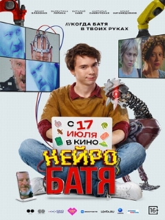 Постер: Нейробатя