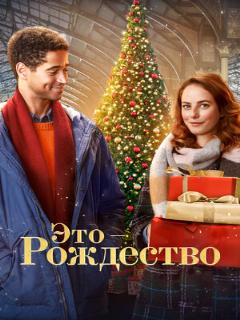 Это – Рождество