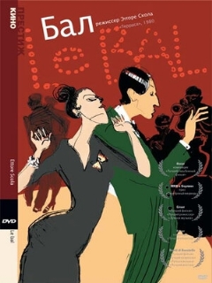 Постер фильма «Бал»