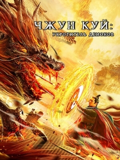 Постер: Чжун Куй: Укротитель демонов