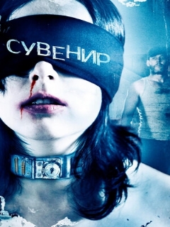 Постер: Сувенир