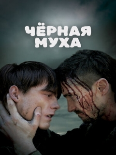 Постер: Черная муха