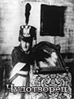 Постер: Чудотворец