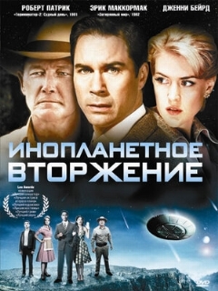 Постер: Инопланетное вторжение