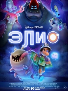 Постер: Элио