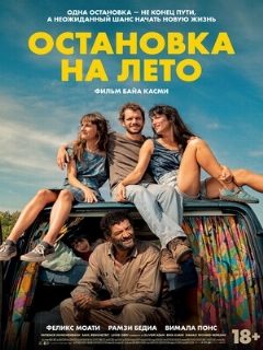 Постер: Остановка на лето