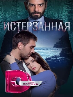 Постер: Истерзанная