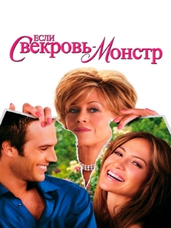 Если свекровь — монстр...
