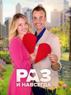 Раз и навсегда