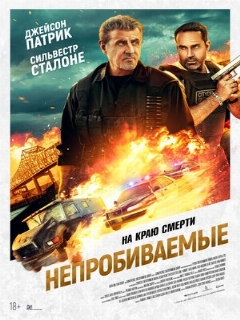 Постер: Непробиваемые