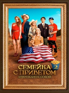 Постер: Семейка с приветом: Американо с собой