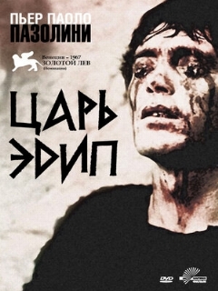 Постер: Царь Эдип
