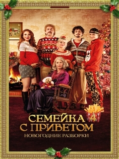 Постер: Семейка с приветом: Новогодние разборки