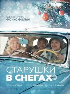 Постер: Старушки в снегах