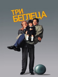 Постер: Три беглеца