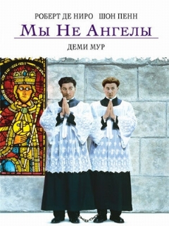 Постер: Мы не ангелы