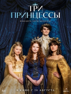 Постер: Три принцессы