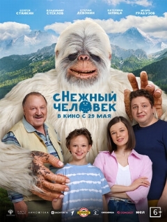 Постер: сНежный человек