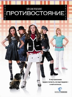 Постер: Противостояние